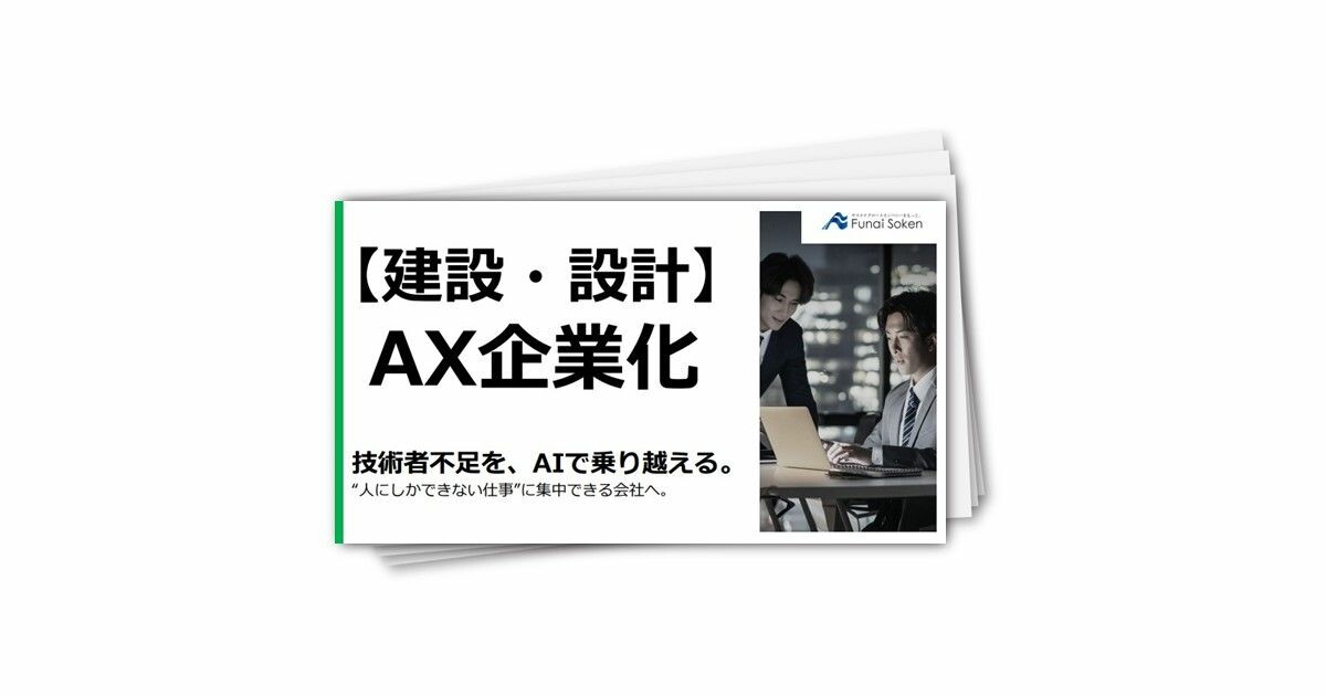 【建設・設計】AX企業化