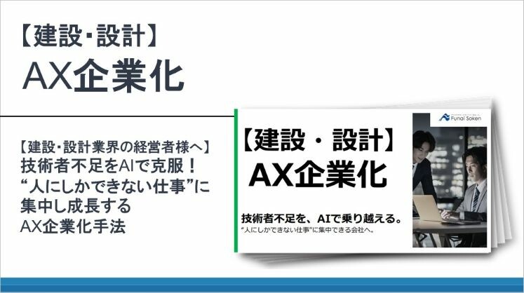 【建設・設計】AX企業化