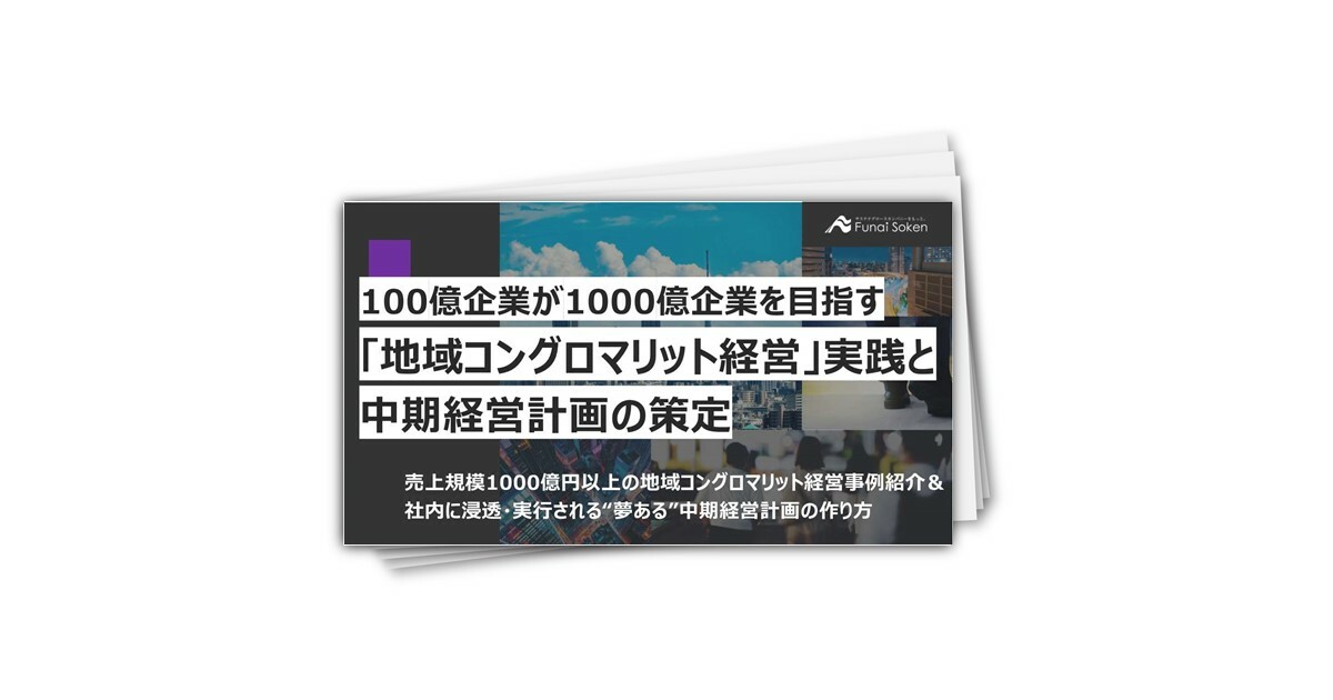 100億企業が1000億企業を目指す「地域コングロマリット経営」実践と中期経営計画の策定