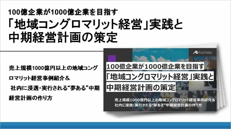 100億企業が1000億企業を目指す「地域コングロマリット経営」実践と中期経営計画の策定