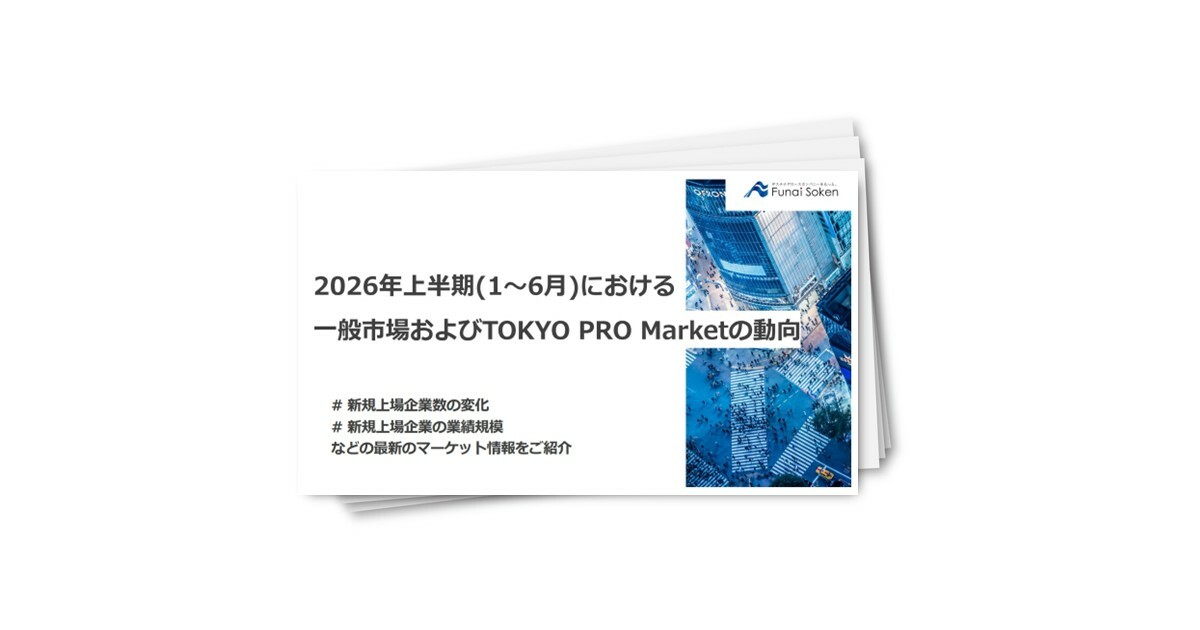 2026年上半期における一般市場およびTOKYO PRO Marketの動向