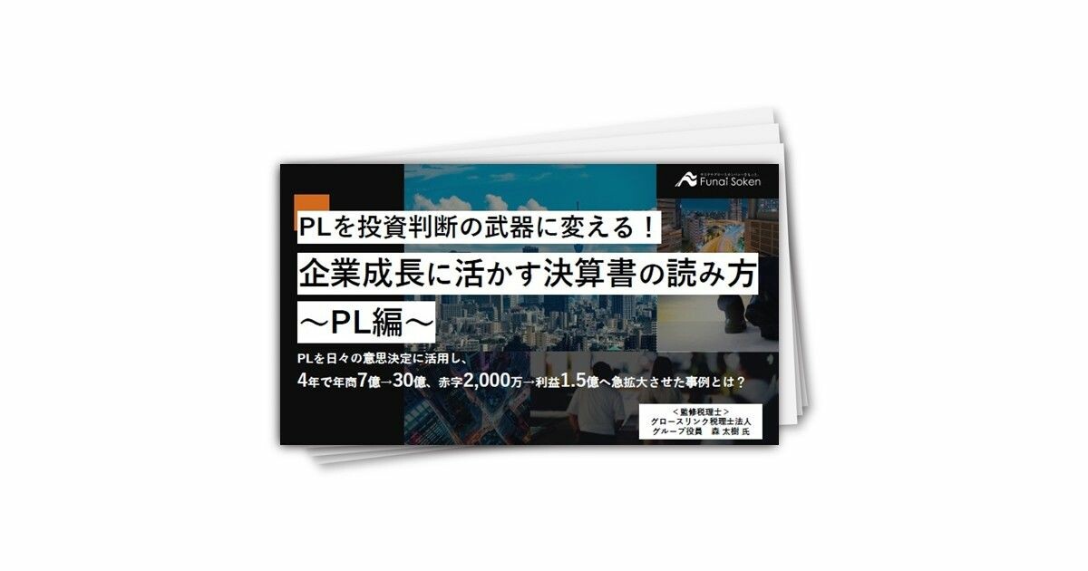 PLを投資判断の武器に変える！企業成長に活かす決算書の読み方～PL編～