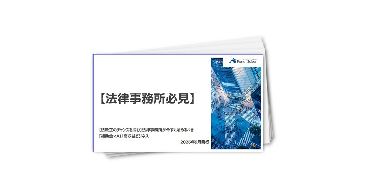 【法律事務所】法改正の波に乗り『補助金×AI』で高収益化を実現する手法