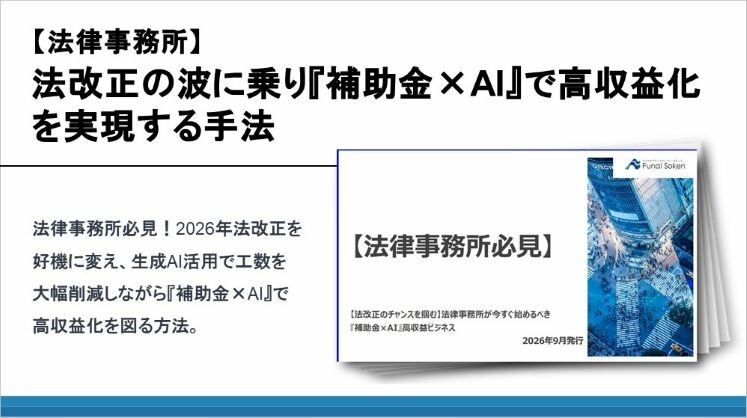 【法律事務所】法改正の波に乗り『補助金×AI』で高収益化を実現する手法