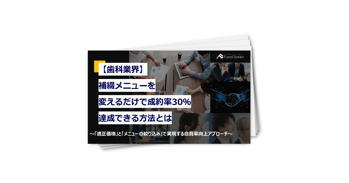 【歯科業界】補綴メニューを変えるだけで成約率30％達成できる方法とは
