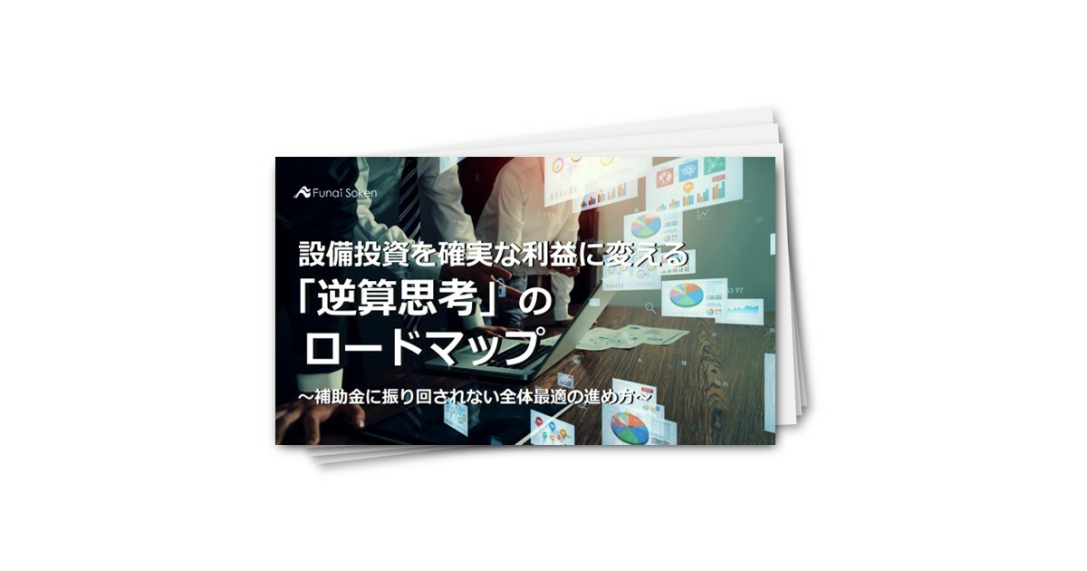 設備投資を確実な利益に変える「逆算思考」のロードマップ