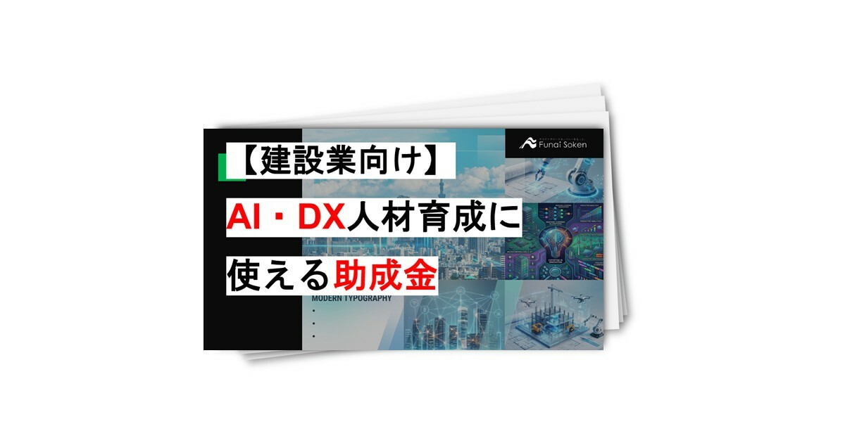 【建設業向け】 AI・ DX 人材育成に 使える 助成金