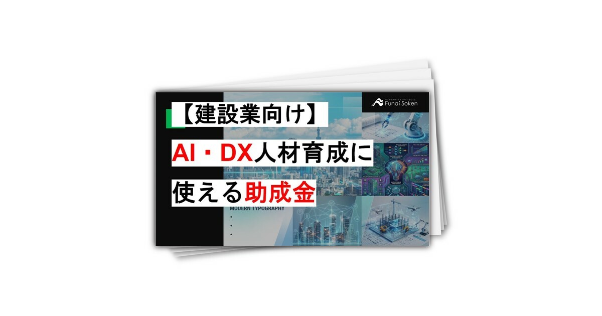 【建設業向け】 AI・ DX 人材育成に 使える 助成金