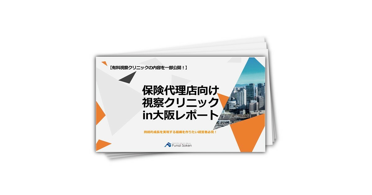 【有料視察クリニックの内容を一部公開！】保険代理店向け視察クリニックin大阪レポート