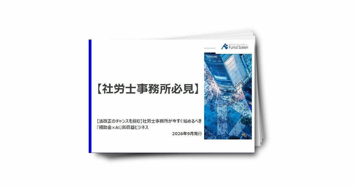 【法改正チャンス】社労士事務所が始める『補助金×AI』高収益ビジネス