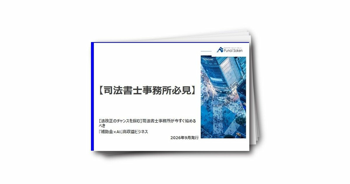 【司法書士向け】法改正を好機にする『補助金×AI』高収益ビジネス