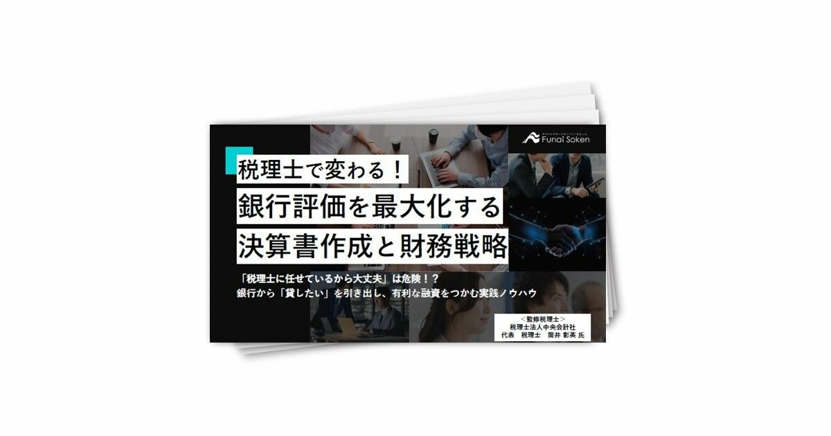 税理士で変わる！銀行評価を最大化する決算書作成と財務戦略