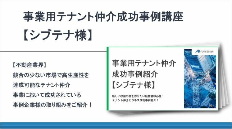 事業用テナント仲介成功事例講座【シブテナ様】
