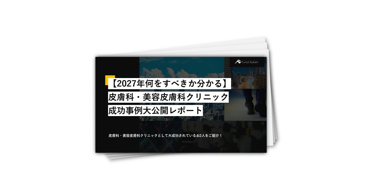 皮膚科・美容皮膚科クリニック成功事例大公開レポート