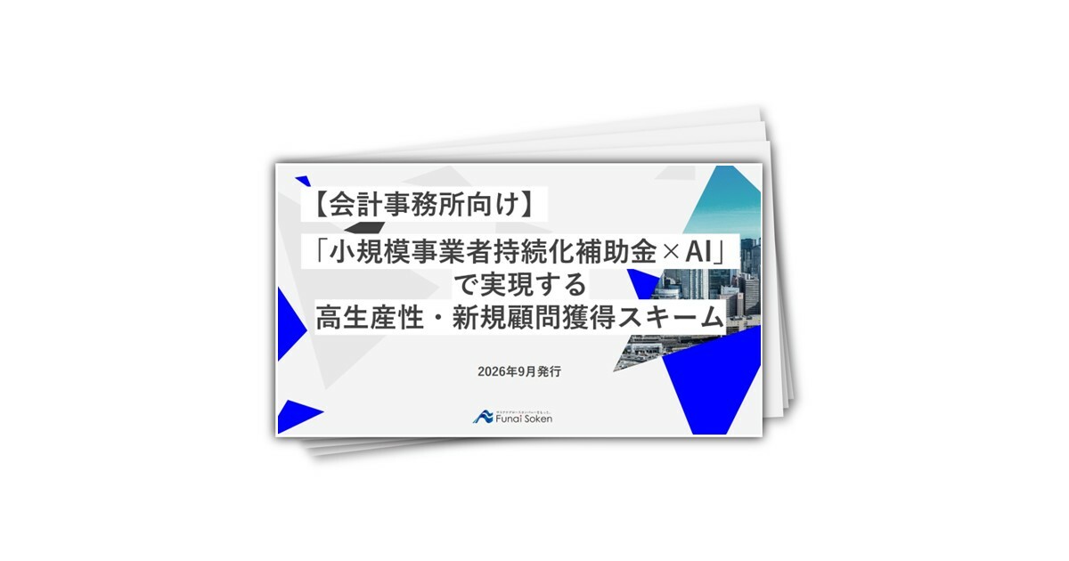 【会計事務所向け】「小規模事業者持続化補助金×AI」で実現する高生産性・新規顧問獲得スキーム