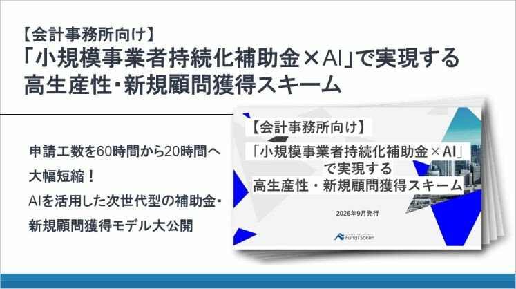 【会計事務所向け】「小規模事業者持続化補助金×AI」で実現する高生産性・新規顧問獲得スキーム