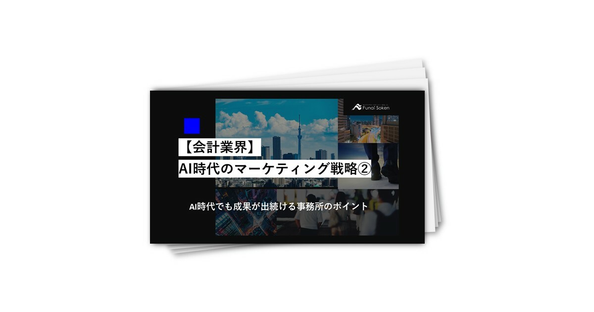 【会計業界】AI時代のマーケティング戦略②