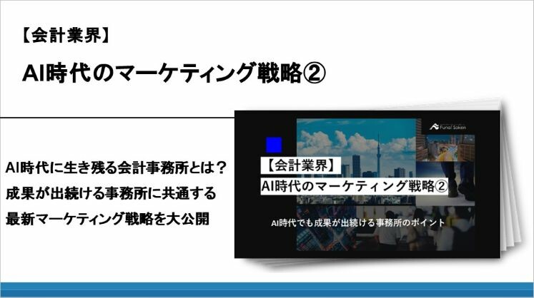 【会計業界】AI時代のマーケティング戦略②
