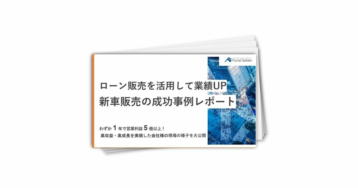 【自動車業界向け】1年で営業利益5倍！新車ローン販売参入レポート