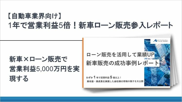 【自動車業界向け】1年で営業利益5倍！新車ローン販売参入レポート