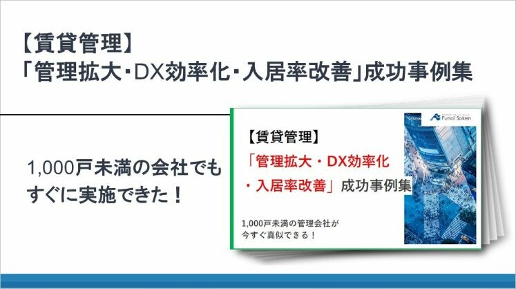 【賃貸管理】「管理拡大・DX効率化・入居率改善」成功事例集