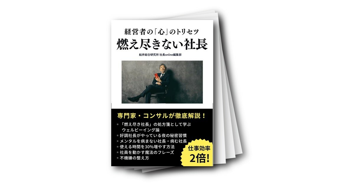 燃え尽きない社長～経営者の「心」のトリセツ～