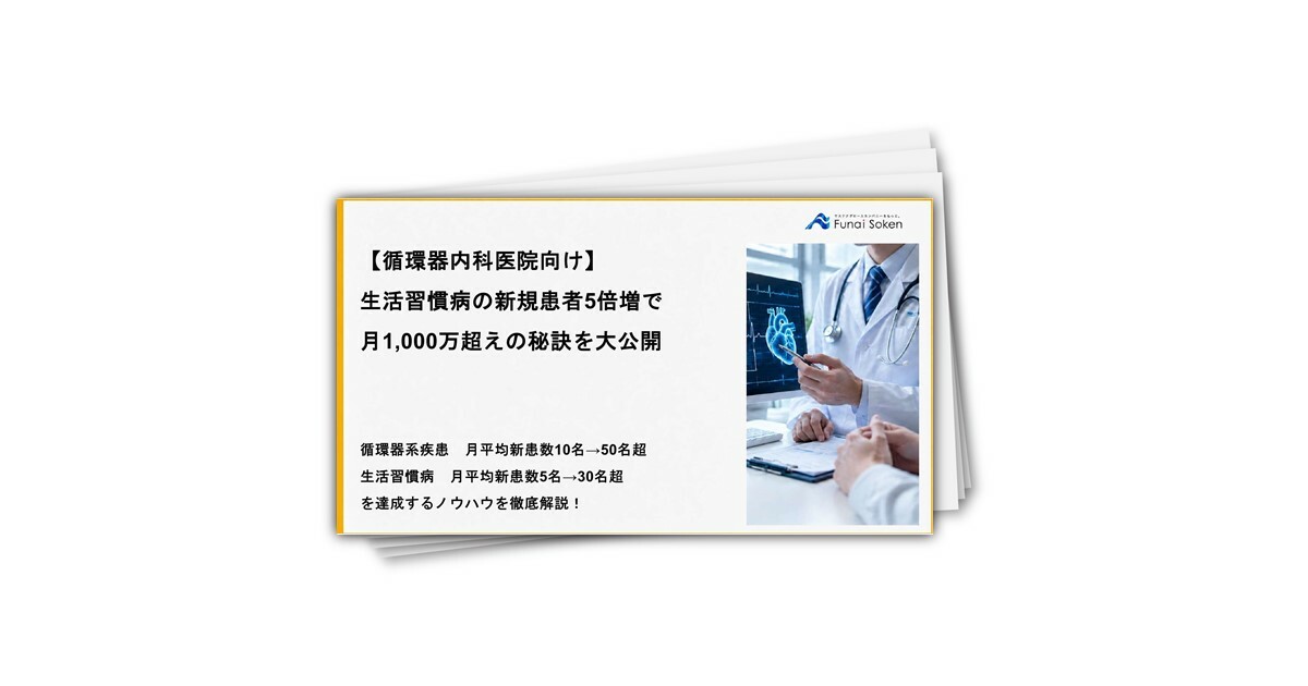 【循環器内科医院向け】生活習慣病の新規患者5倍増で 月1000万超えの秘訣を大公開