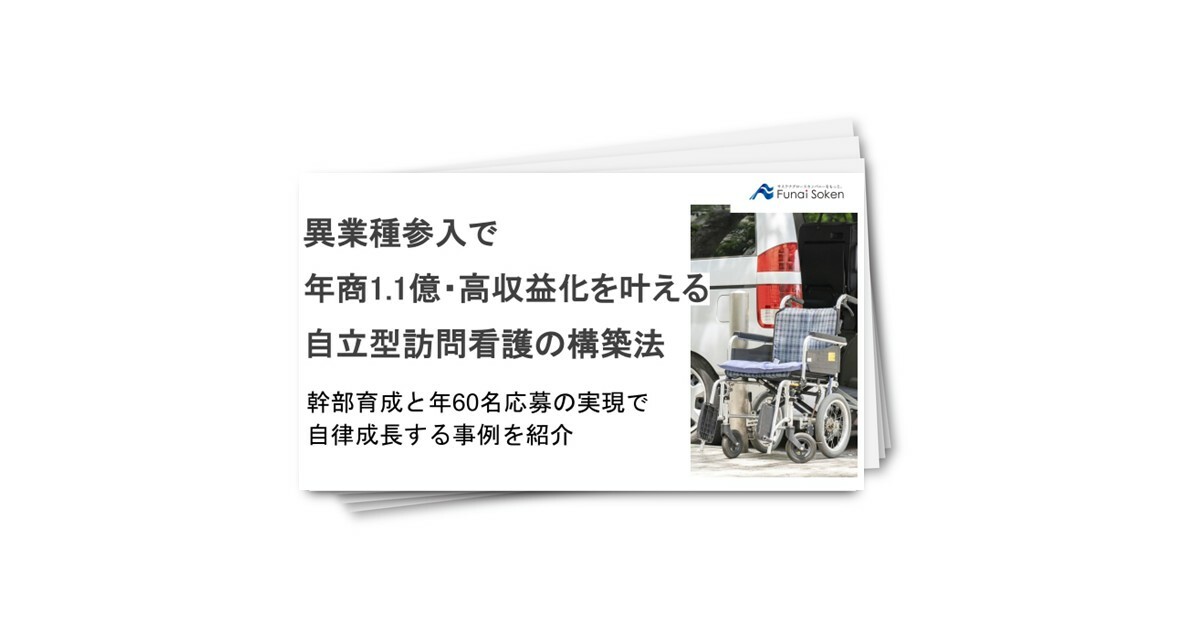 【介護業界】異業種参入で 年商年商1．1億・高収益化を叶える 自立型訪問看護の構築法