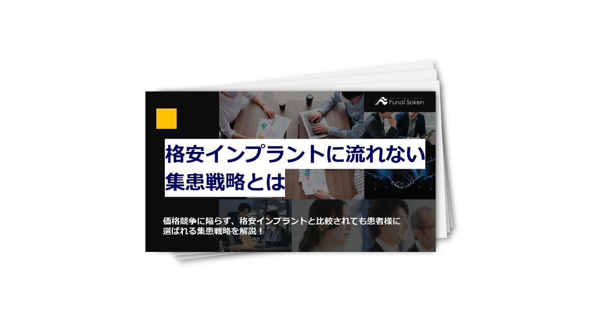 歯科業界_格安インプラントに流れない集患戦略とは