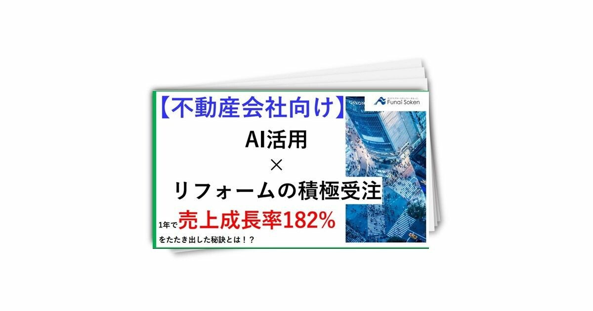 【地方の産会社向け】1年で売上成長率182％をたたき出した秘訣とは！？AI活用×リフォームの積極受注