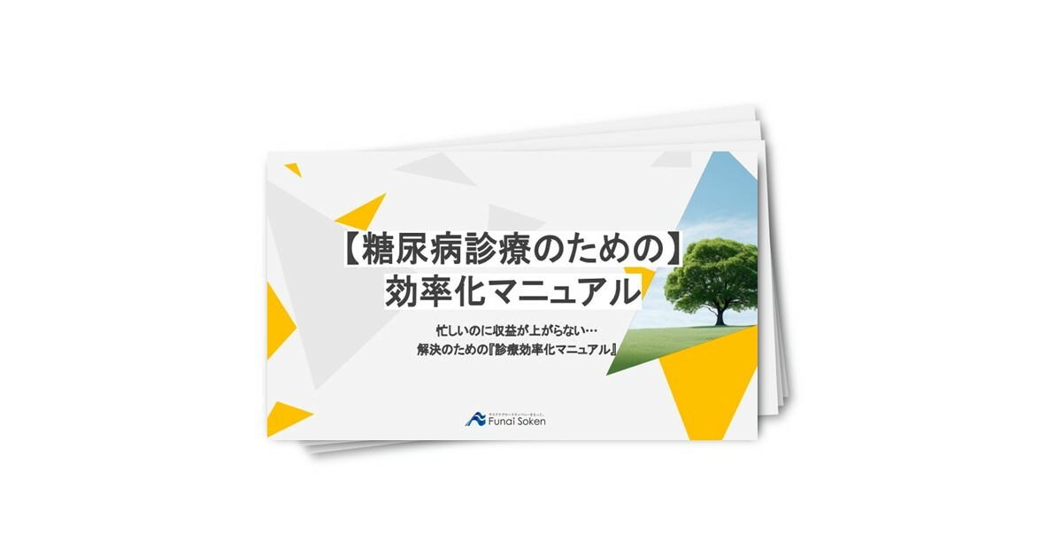 【糖尿病診療のための】効率化マニュアル