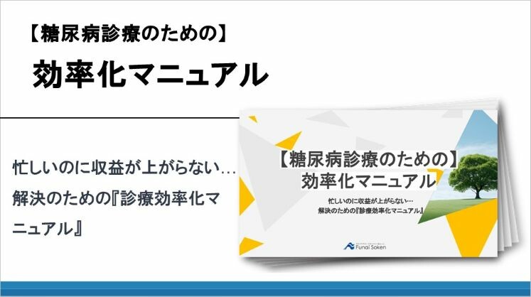 【糖尿病診療のための】効率化マニュアル
