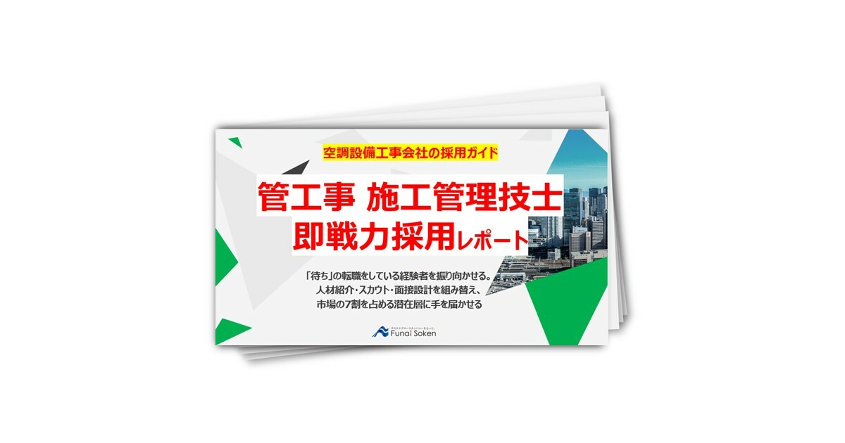 【空調設備工事業界向け】管工事施工管理技士の即戦力採用
