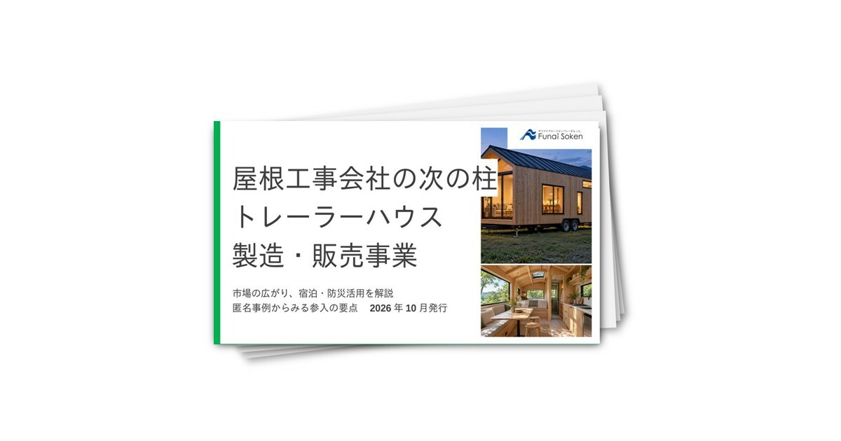 屋根工事業界向け トレーラーハウス製造販売事業参入レポート