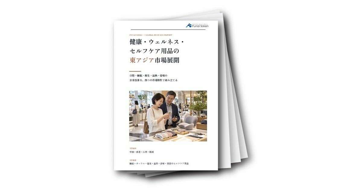 健康・ウェルネス・セルフケア用品の東アジア市場展開（中国・香港・台湾・韓国等）