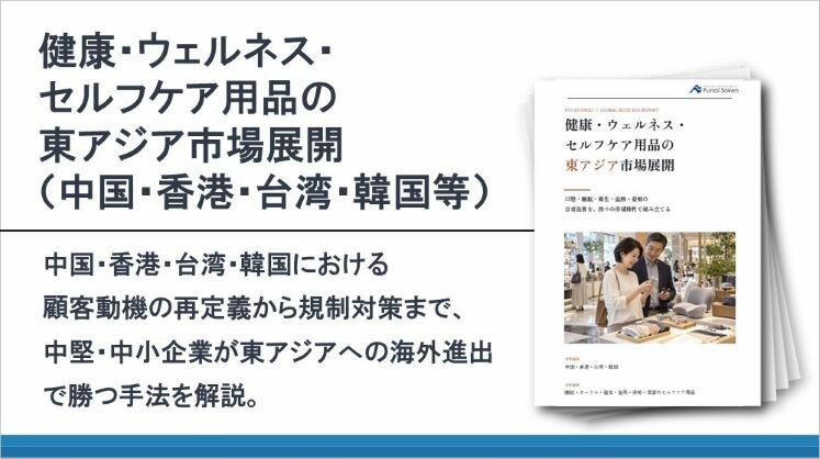 健康・ウェルネス・セルフケア用品の東アジア市場展開（中国・香港・台湾・韓国等）