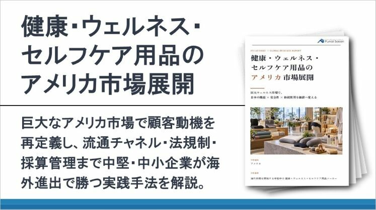 健康・ウェルネス・セルフケア用品のアメリカ市場展開