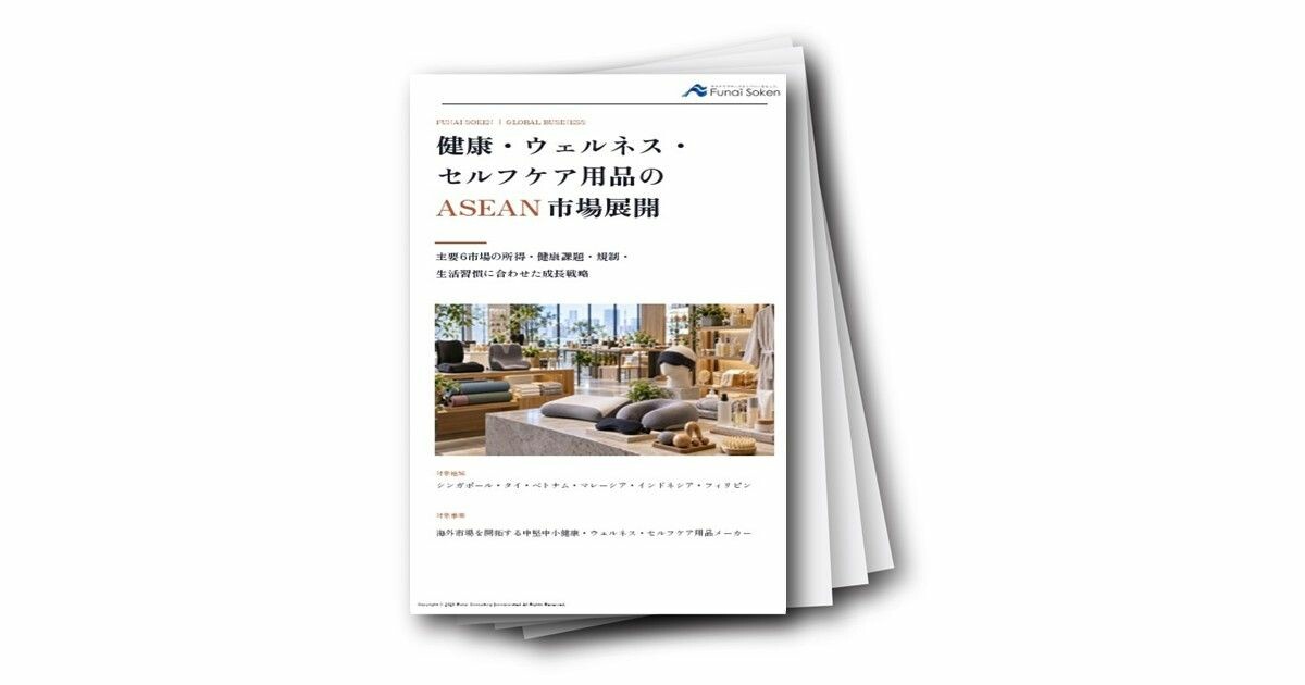 健康・ウェルネス・セルフケア用品のASEAN市場展開（シンガポール・タイ・ベトナム・マレーシア等）