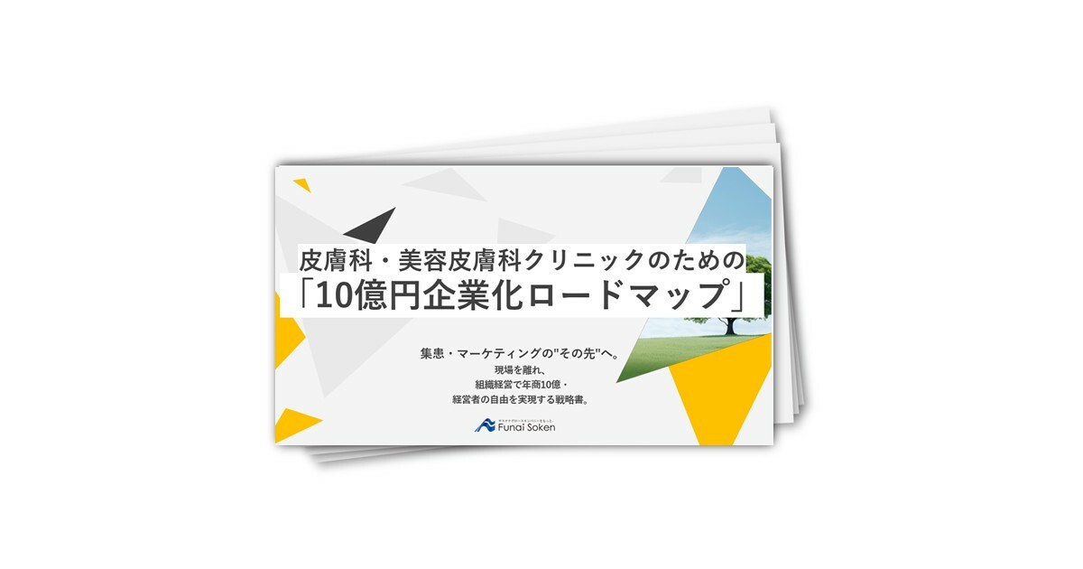 【皮膚科・美容皮膚科】年商10億円企業化ロードマップ