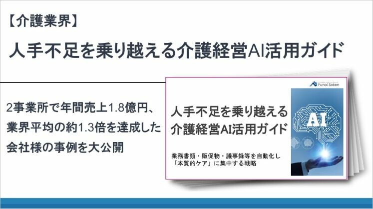 【介護業界】人手不足を乗り越える介護経営AI活用ガイド