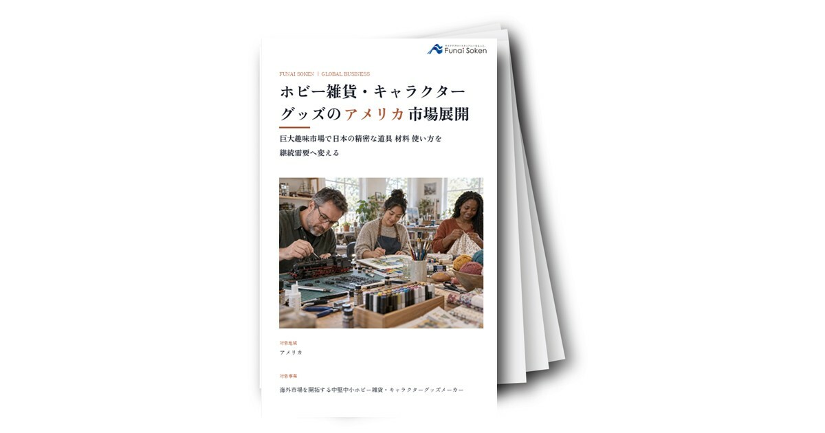 ホビー雑貨・キャラクターグッズのアメリカ市場展開