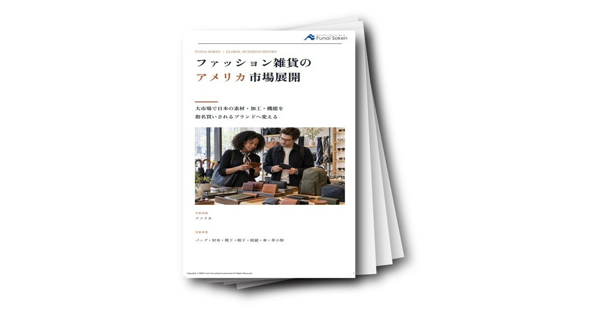 ファッション雑貨のアメリカ市場展開