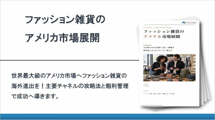 ファッション雑貨のアメリカ市場展開
