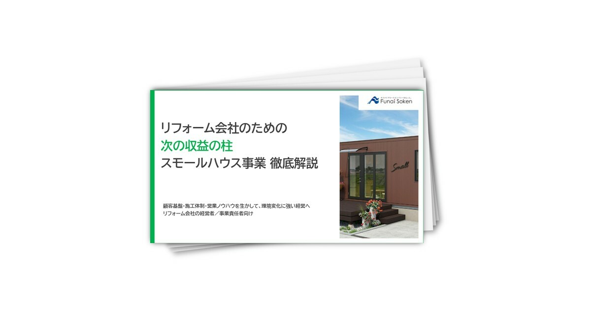売上を伸ばすほど忙しくなる。そんなリフォーム会社が次に始める「スモールハウス事業」