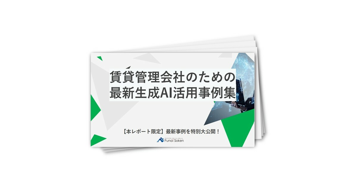 賃貸管理会社のための最新生成AI活用事例集