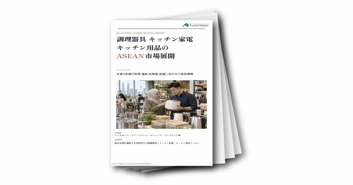 調理器具・キッチン家電・キッチン用品のASEAN市場展開（シンガポール・タイ・ベトナム・マレーシア）
