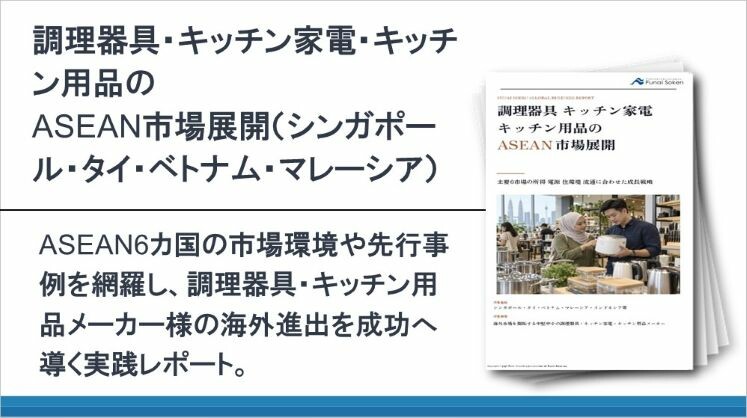調理器具・キッチン家電・キッチン用品のASEAN市場展開（シンガポール・タイ・ベトナム・マレーシア）