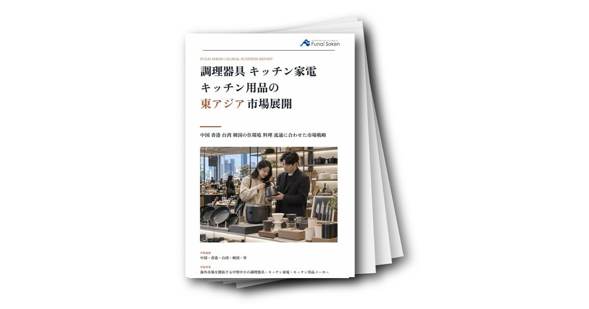 調理器具・キッチン家電・キッチン用品の東アジア市場展開（中国・香港・台湾・韓国・等）