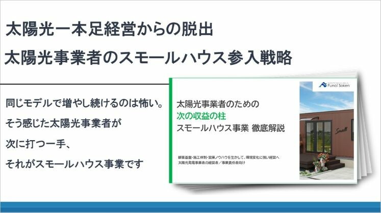 太陽光一本足経営からの脱出