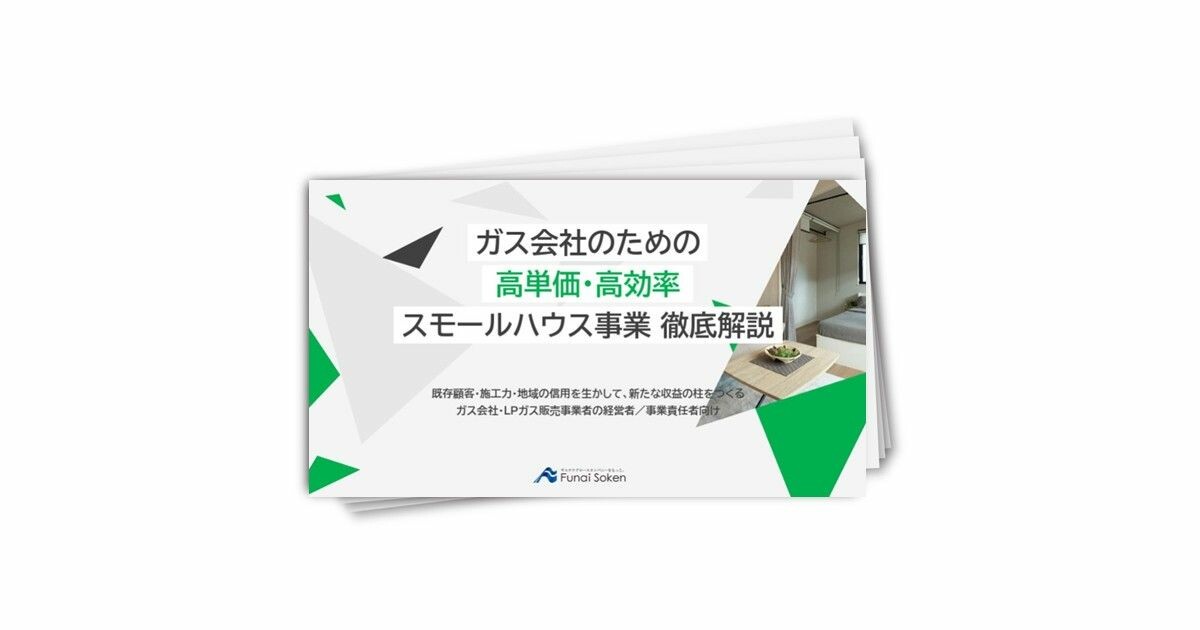 件数勝負から抜け出す ガス会社のスモールハウス参入戦略